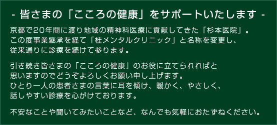 - 皆さまの「こころの健康」をサポートいたします -