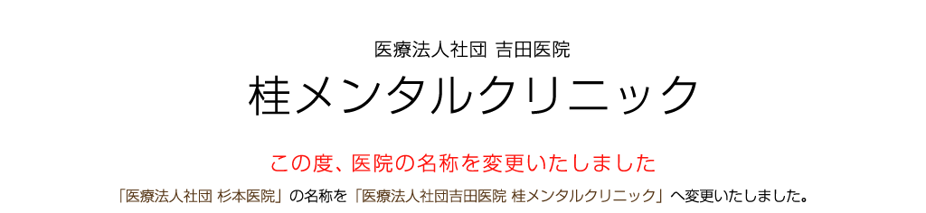 医療法人社団吉田医院桂メンタルクリニック